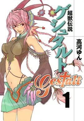 超兽传说GESTALT 1997 动漫 海报
