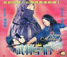 武林皇后 1992 电影 海报