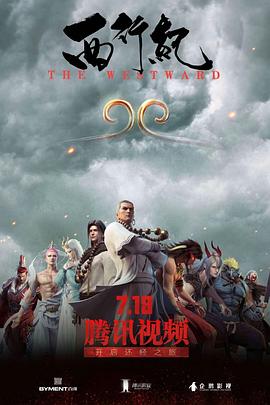 西行纪 第一季 2018 动漫 海报