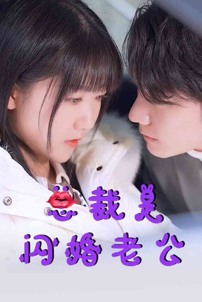 总裁是闪婚老公 2024 短剧 海报
