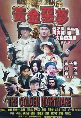 黄金恶梦 1999 电影 海报