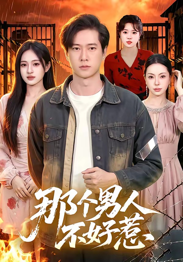 那个男人不好惹 2026 短剧 海报