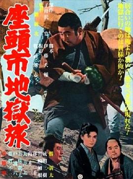 座头市地狱旅 1965 电影 海报