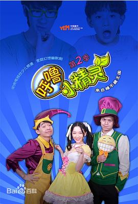 呼噜小精灵第二季 2013 动漫 海报