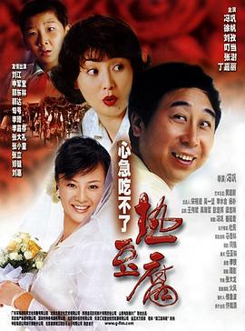 心急吃不了热豆腐 2005 电影 海报