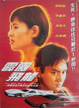 马路英雄2非法赛车 1995 电影 海报