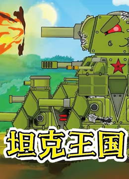 坦克王国 2022 动漫 海报