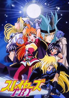 秀逗魔导士TRY 1997 动漫 海报