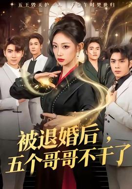 被退婚后，五个哥哥不干了 2025 短剧 海报