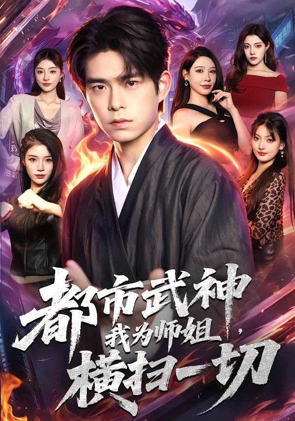 都市武神,我为师姐横扫一切 2026 短剧 海报
