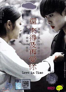 还来得及再爱你 2012 电视剧 海报