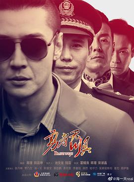 勇者无惧 2022 电视剧 海报