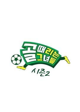 踢球的她们 第二季 2021 综艺 海报