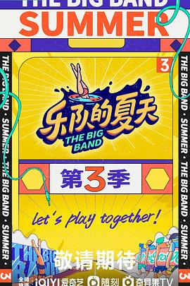 乐队的夏天 第三季 2023 综艺 海报