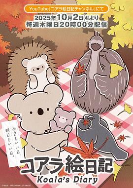 考拉绘日记 2025 动漫 海报