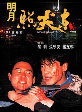 明月照尖东 1992 电影 海报