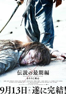 浪客剑心：传说的完结篇 2014 电影 海报
