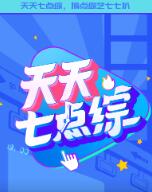 天天七点综 2021 综艺 海报