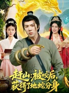 赶山:被咬后,获得了地蛇分身 2026 短剧 海报