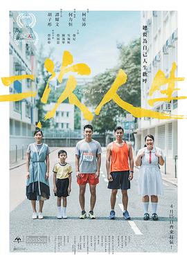 二次人生粤语 2020 电影 海报