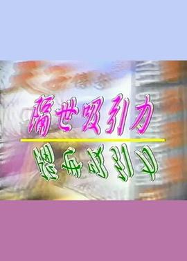 隔世吸引力 1998 电影 海报