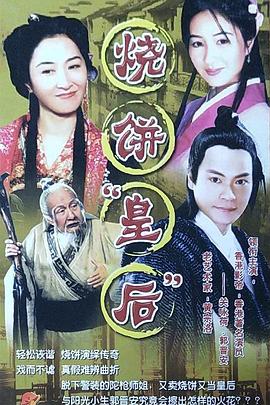 烧饼皇后 2005 电视剧 海报