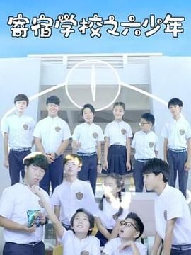 寄宿学校之六少年 2018 电视剧 海报