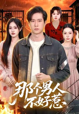 那个男人不好惹 2026 短剧 海报