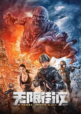 特殊保镖5·无限街区 2022 电影 海报