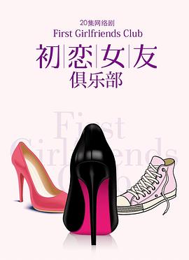 初恋女友俱乐部 2014 电视剧 海报