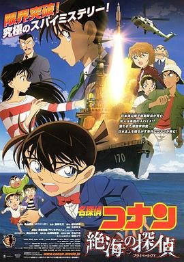 名侦探柯南：远海的侦探普通话版 2013 电影 海报