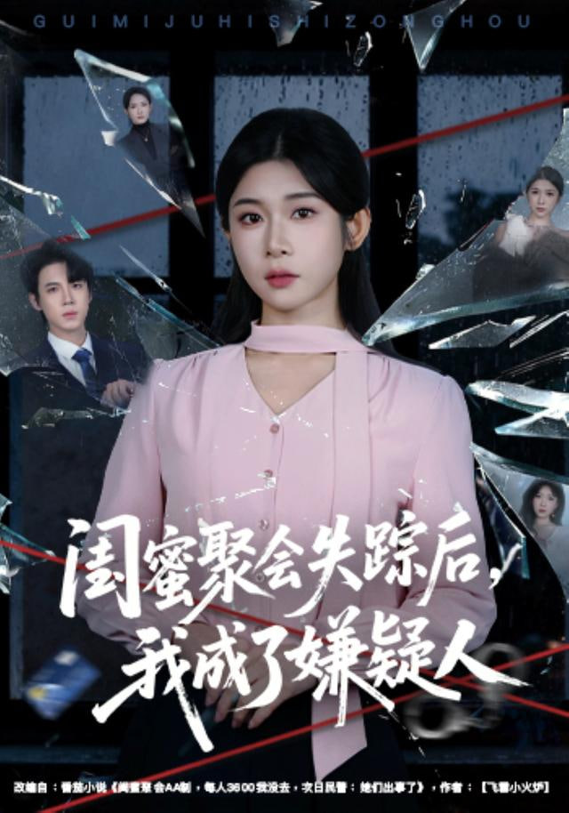 闺蜜聚会失踪后，我成了嫌疑人 2025 短剧 海报