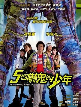 五个吓鬼的少年 2002 电影 海报