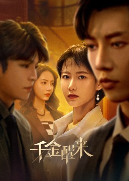千金醒来 2023 电视剧 海报