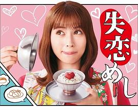 失恋美食 2022 电视剧 海报