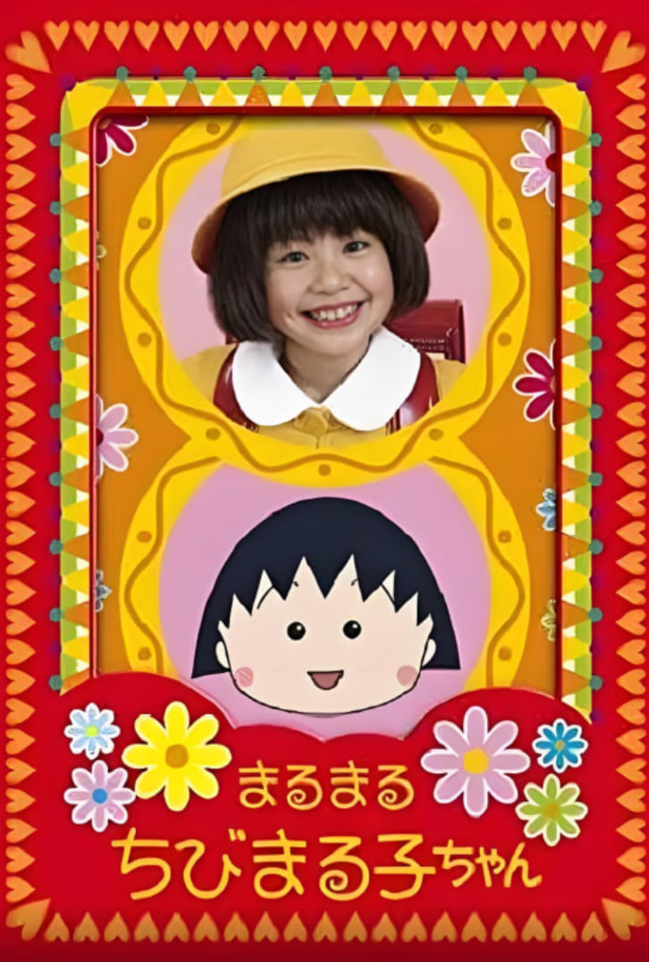 樱桃小丸子 2007 电视剧 海报