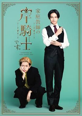 我是家庭教师岸骑士 2026 电视剧 海报