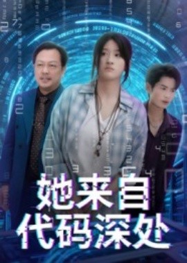 她来自代码深处 2025 短剧 海报