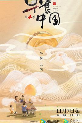早餐中国 第四季 2022 纪录片 海报