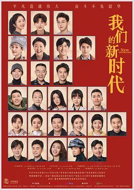 我们的新时代 2021 电视剧 海报