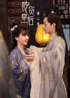 吃货皇后2 2022 电视剧 海报