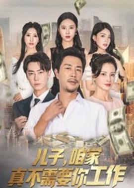 儿子咱家真不需要你工作 2025 短剧 海报