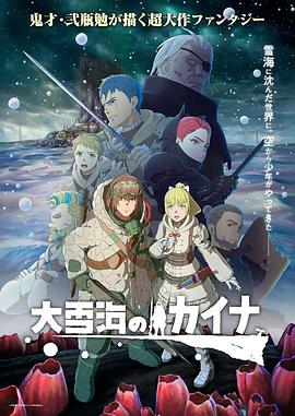大雪海的凯纳 2023 动漫 海报
