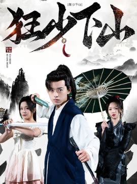 狂少下山 2024 短剧 海报