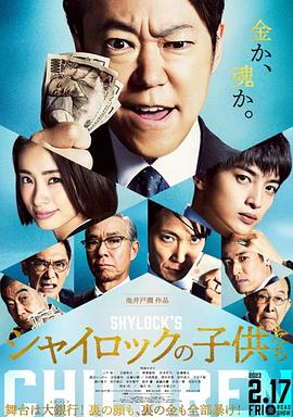 夏洛克的孩子们 电影版 2023 电影 海报
