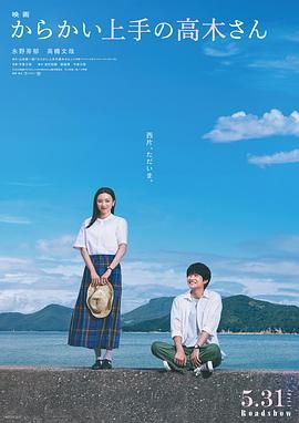 擅长捉弄的高木同学 2024 电影 海报