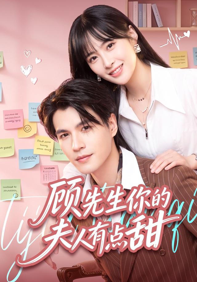 顾先生你的夫人有点甜 2026 短剧 海报