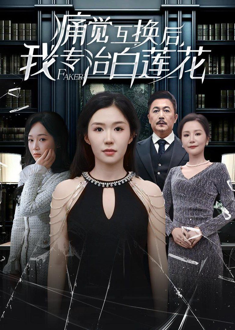 痛觉互换后,我专治白莲花 2026 短剧 海报