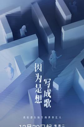 因为是想写成歌 2025 综艺 海报