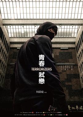 青春弑恋 2021 电影 海报